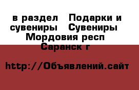  в раздел : Подарки и сувениры » Сувениры . Мордовия респ.,Саранск г.